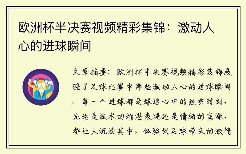 欧洲杯半决赛视频精彩集锦：激动人心的进球瞬间