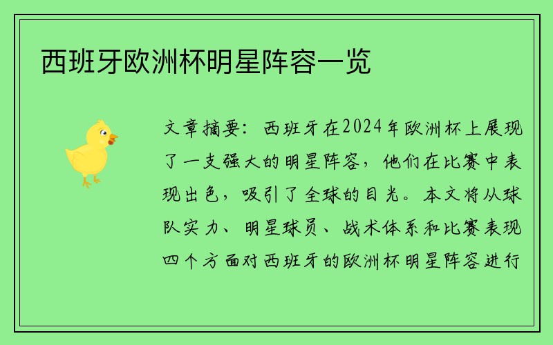 西班牙欧洲杯明星阵容一览
