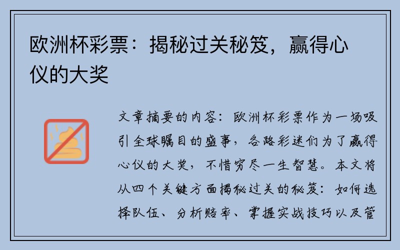 欧洲杯彩票：揭秘过关秘笈，赢得心仪的大奖