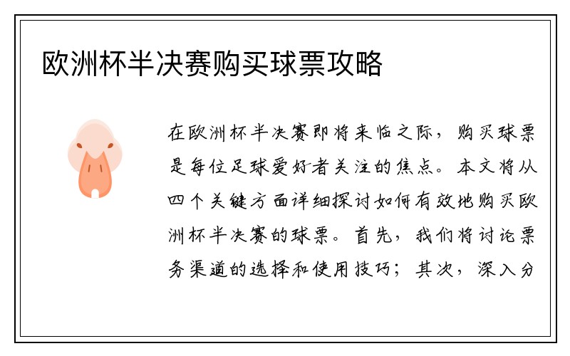 欧洲杯半决赛购买球票攻略