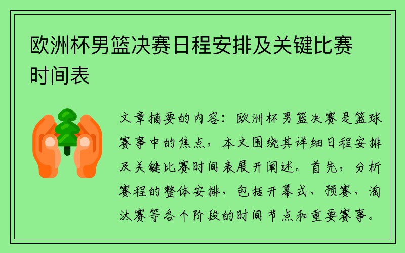 欧洲杯男篮决赛日程安排及关键比赛时间表