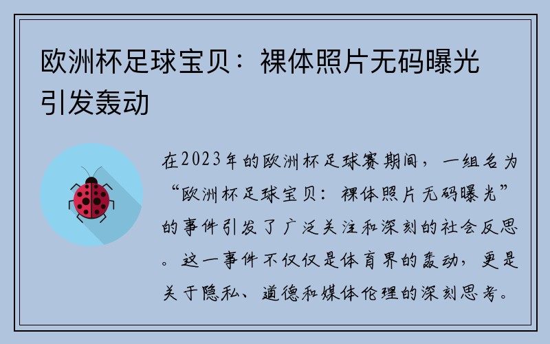 欧洲杯足球宝贝：裸体照片无码曝光引发轰动