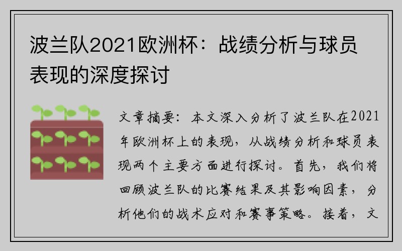 波兰队2021欧洲杯：战绩分析与球员表现的深度探讨