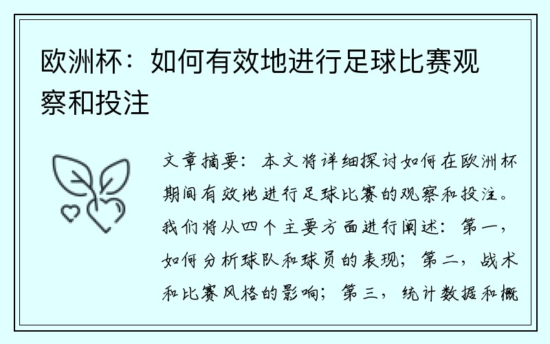 欧洲杯：如何有效地进行足球比赛观察和投注