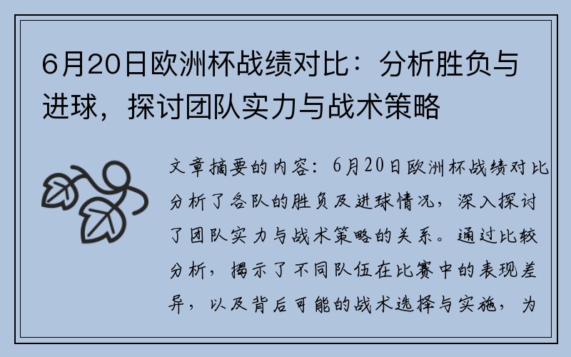 6月20日欧洲杯战绩对比：分析胜负与进球，探讨团队实力与战术策略