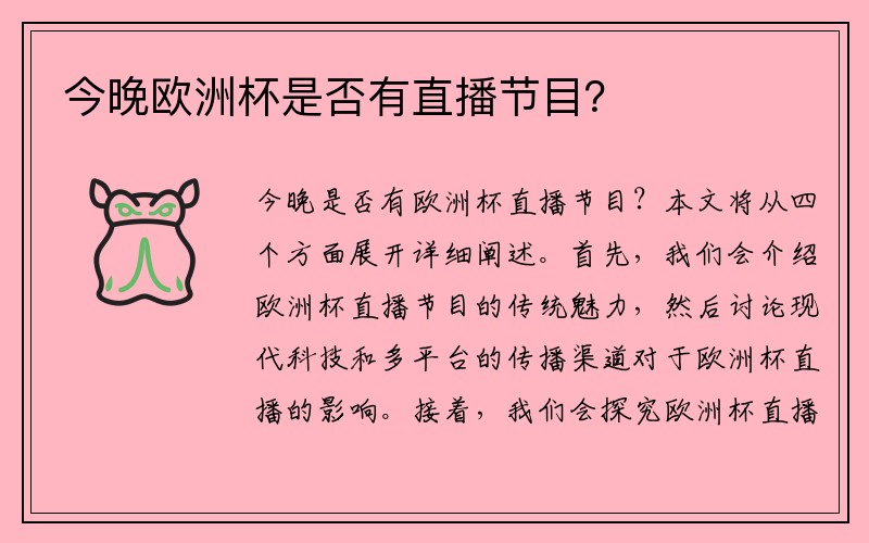 今晚欧洲杯是否有直播节目？