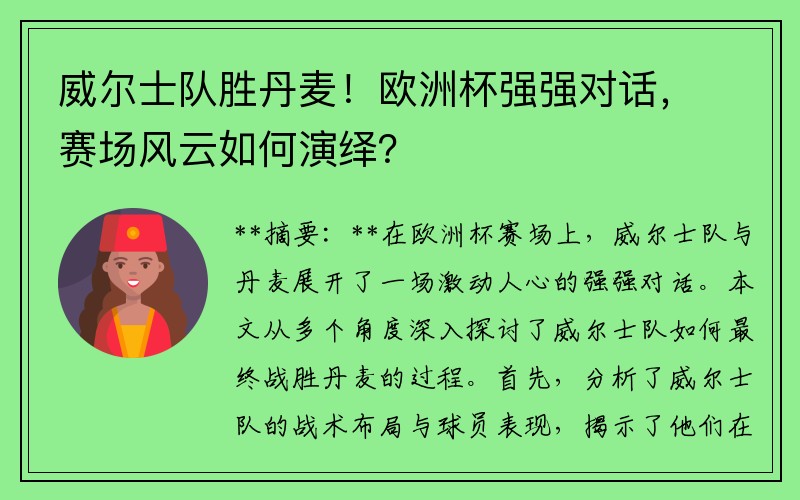 威尔士队胜丹麦！欧洲杯强强对话，赛场风云如何演绎？