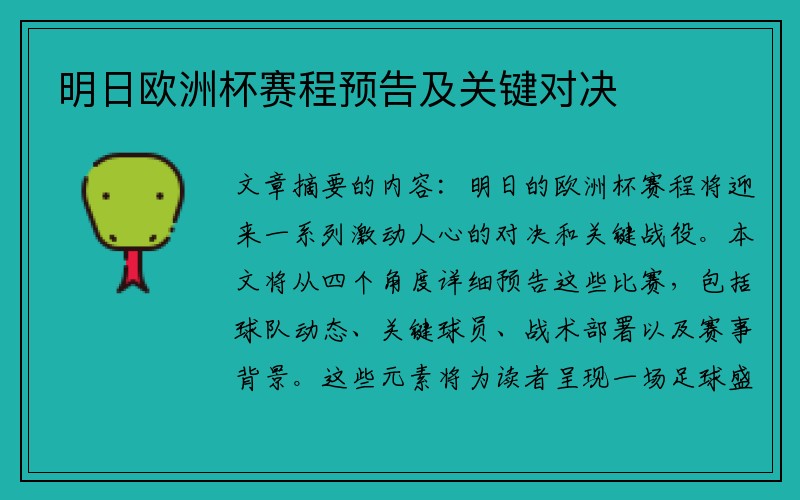 明日欧洲杯赛程预告及关键对决
