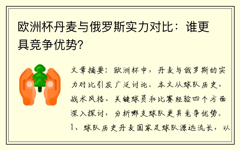 欧洲杯丹麦与俄罗斯实力对比：谁更具竞争优势？