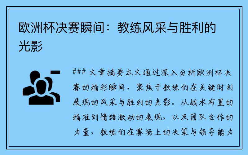 欧洲杯决赛瞬间：教练风采与胜利的光影