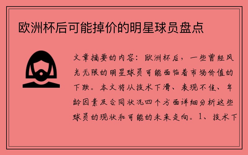 欧洲杯后可能掉价的明星球员盘点