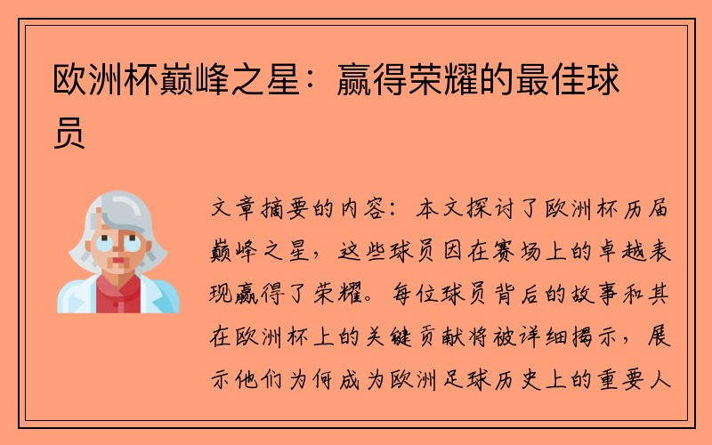 欧洲杯巅峰之星：赢得荣耀的最佳球员