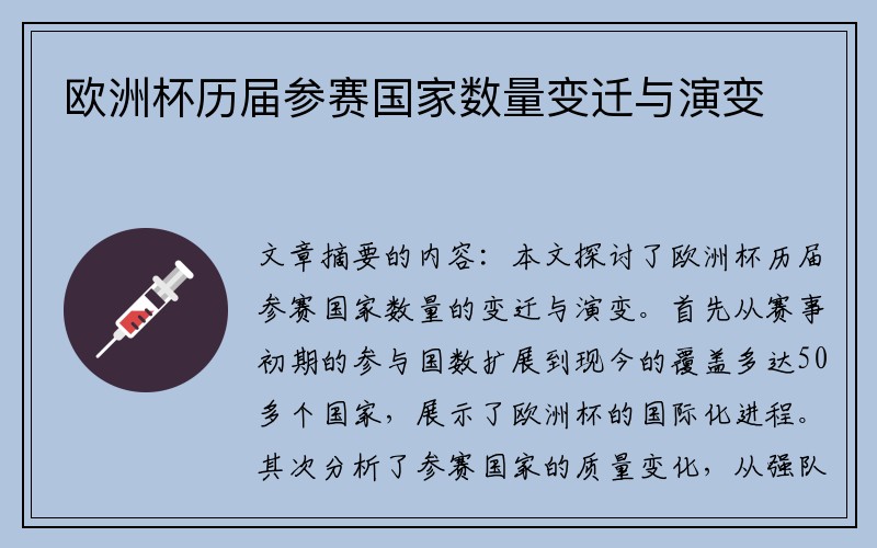 欧洲杯历届参赛国家数量变迁与演变