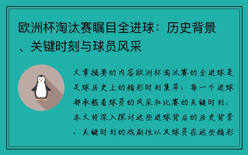 欧洲杯淘汰赛瞩目全进球：历史背景、关键时刻与球员风采