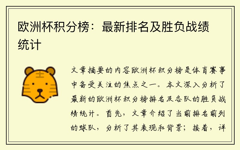 欧洲杯积分榜：最新排名及胜负战绩统计