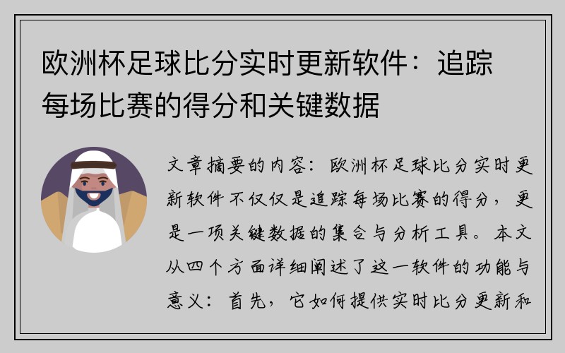 欧洲杯足球比分实时更新软件：追踪每场比赛的得分和关键数据