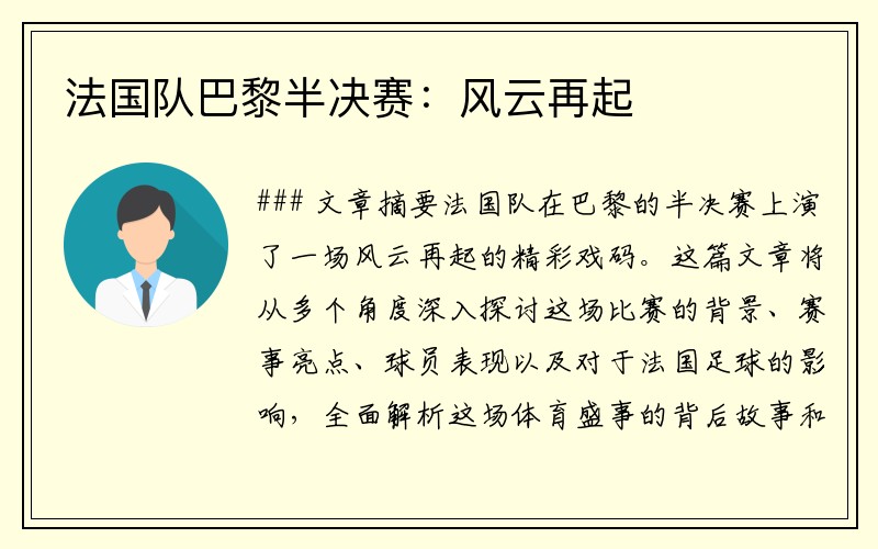 法国队巴黎半决赛：风云再起
