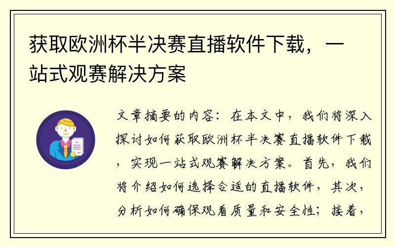 获取欧洲杯半决赛直播软件下载，一站式观赛解决方案