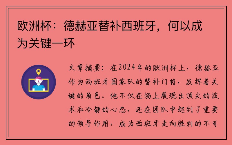 欧洲杯：德赫亚替补西班牙，何以成为关键一环
