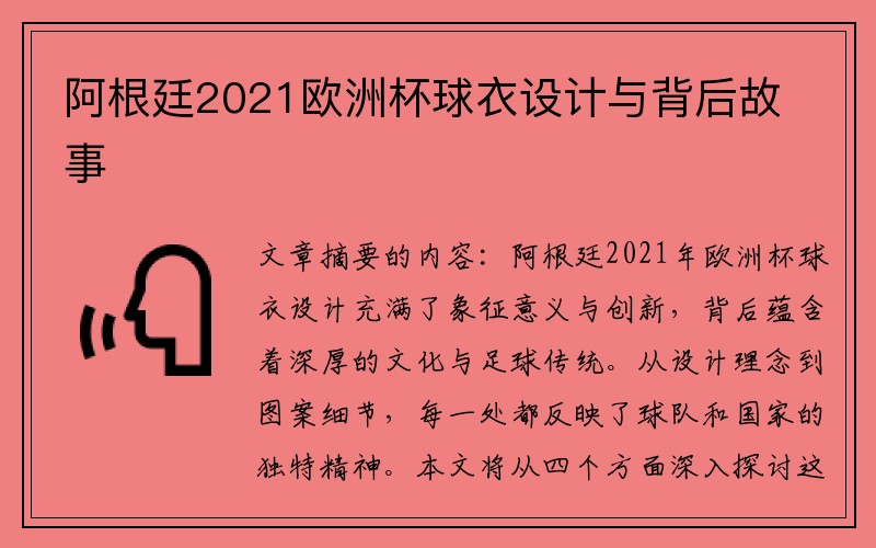 阿根廷2021欧洲杯球衣设计与背后故事