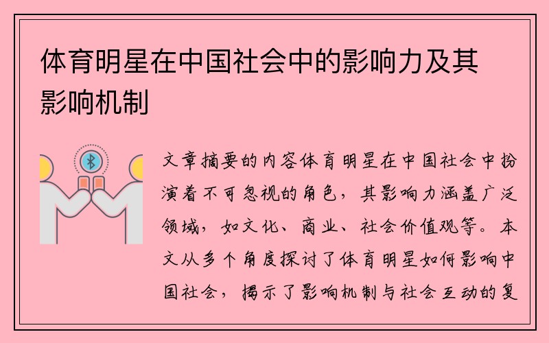 体育明星在中国社会中的影响力及其影响机制