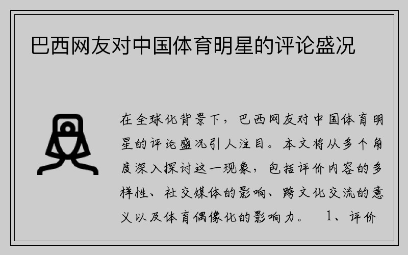 巴西网友对中国体育明星的评论盛况