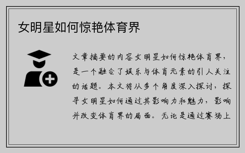 女明星如何惊艳体育界