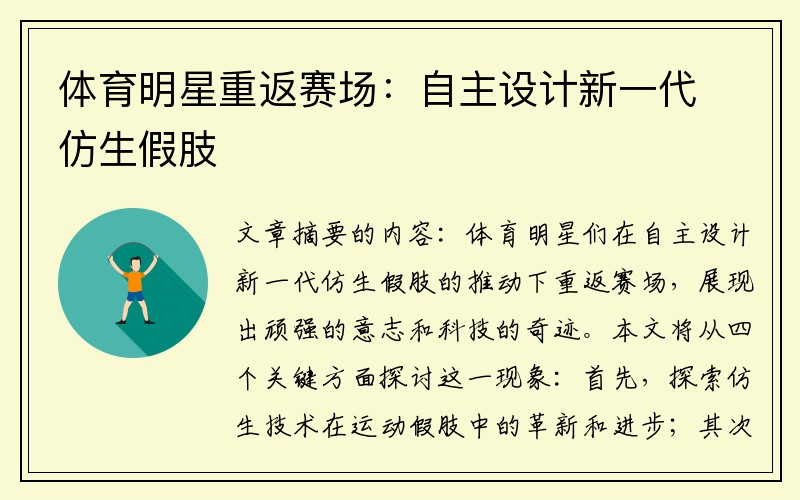 体育明星重返赛场：自主设计新一代仿生假肢