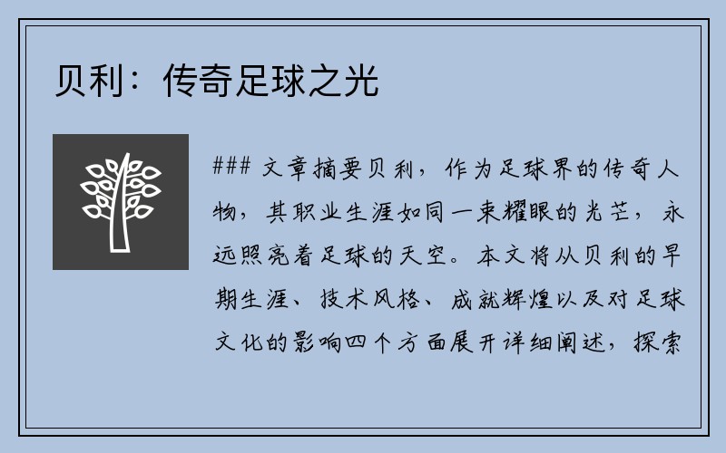 贝利：传奇足球之光