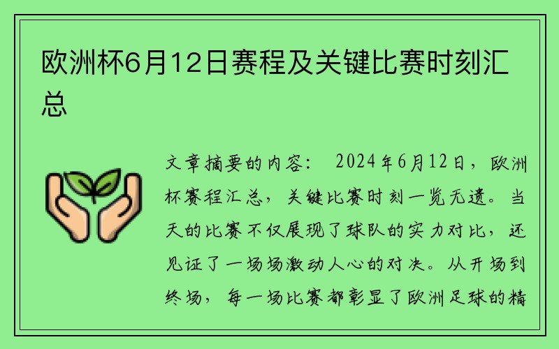 欧洲杯6月12日赛程及关键比赛时刻汇总