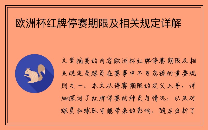 欧洲杯红牌停赛期限及相关规定详解