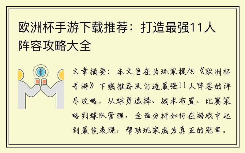 欧洲杯手游下载推荐：打造最强11人阵容攻略大全