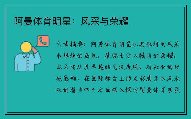 阿曼体育明星：风采与荣耀