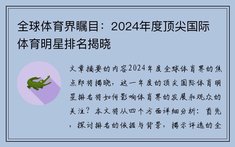 全球体育界瞩目：2024年度顶尖国际体育明星排名揭晓