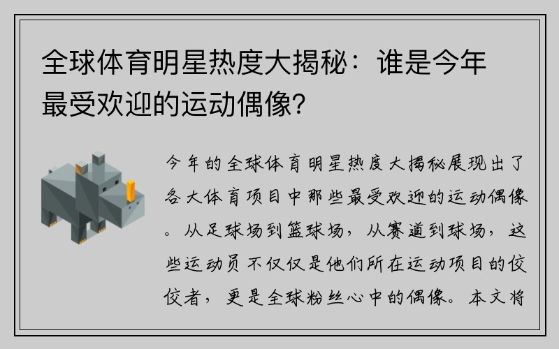 全球体育明星热度大揭秘：谁是今年最受欢迎的运动偶像？