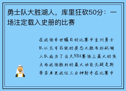 勇士队大胜湖人，库里狂砍50分：一场注定载入史册的比赛