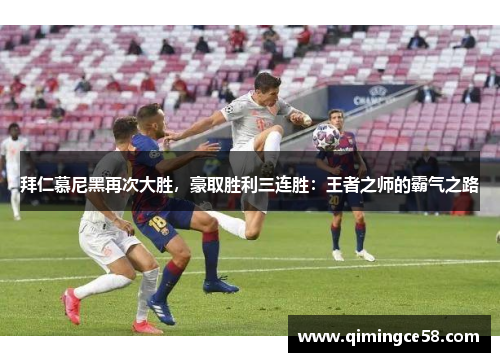 拜仁慕尼黑再次大胜，豪取胜利三连胜：王者之师的霸气之路