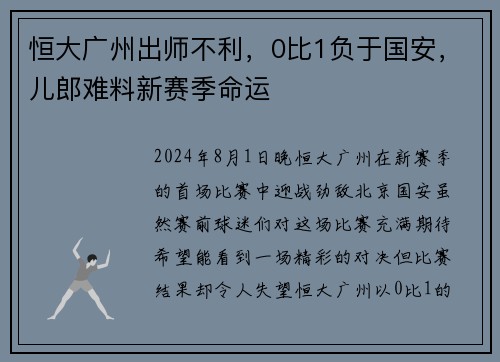 恒大广州出师不利，0比1负于国安，儿郎难料新赛季命运
