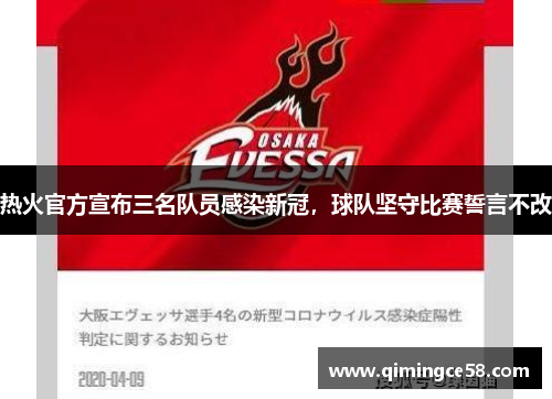 热火官方宣布三名队员感染新冠，球队坚守比赛誓言不改
