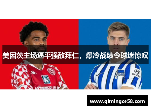 美因茨主场逼平强敌拜仁，爆冷战绩令球迷惊叹