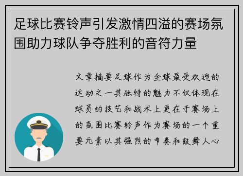 足球比赛铃声引发激情四溢的赛场氛围助力球队争夺胜利的音符力量