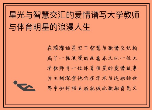 星光与智慧交汇的爱情谱写大学教师与体育明星的浪漫人生