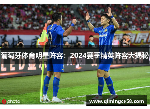 葡萄牙体育明星阵容：2024赛季精英阵容大揭秘