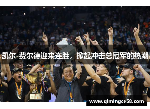凯尔-费尔德迎来连胜，掀起冲击总冠军的热潮