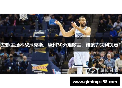 灰熊主场不敌尼克斯，康利30分难救主，谁该为失利负责？