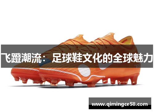 飞蹬潮流：足球鞋文化的全球魅力