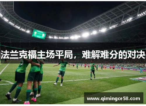 法兰克福主场平局，难解难分的对决