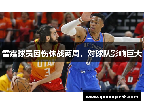 雷霆球员因伤休战两周，对球队影响巨大