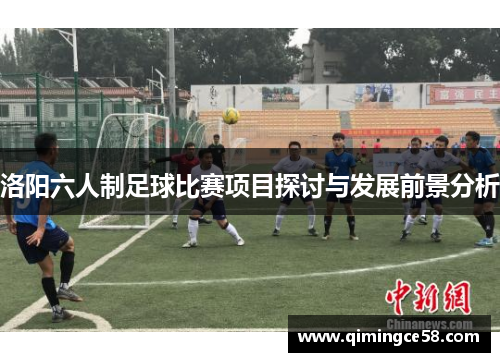 洛阳六人制足球比赛项目探讨与发展前景分析