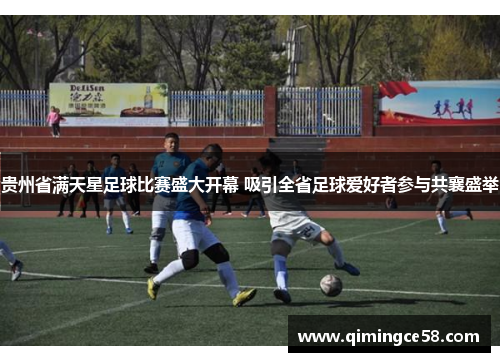 贵州省满天星足球比赛盛大开幕 吸引全省足球爱好者参与共襄盛举